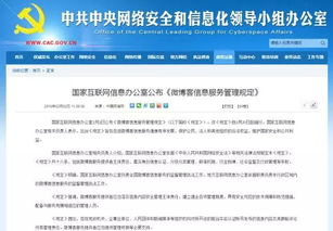 微博客信息服務(wù)管理規(guī)定解讀 國家互聯(lián)網(wǎng)信息辦公室發(fā)布新規(guī)，助力網(wǎng)絡(luò)生態(tài)治理